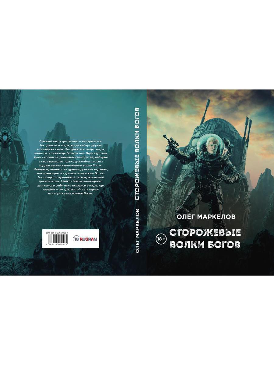 Сторожевые волки Богов