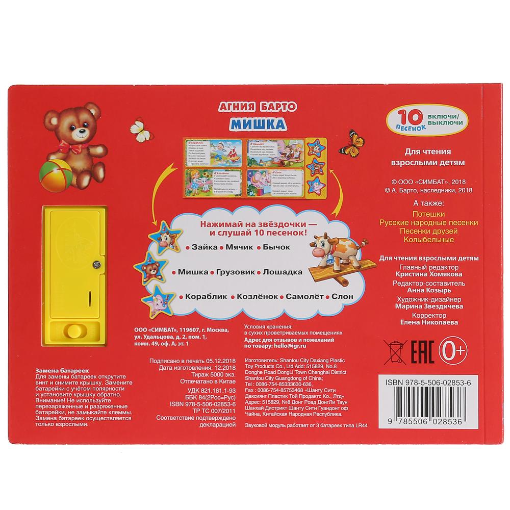 «Умка». А.Барто. Мишка (3 музыкальные кнопки, 10 песен). Формат: 206х150мм. Объем: 6 стр. в кор.30шт