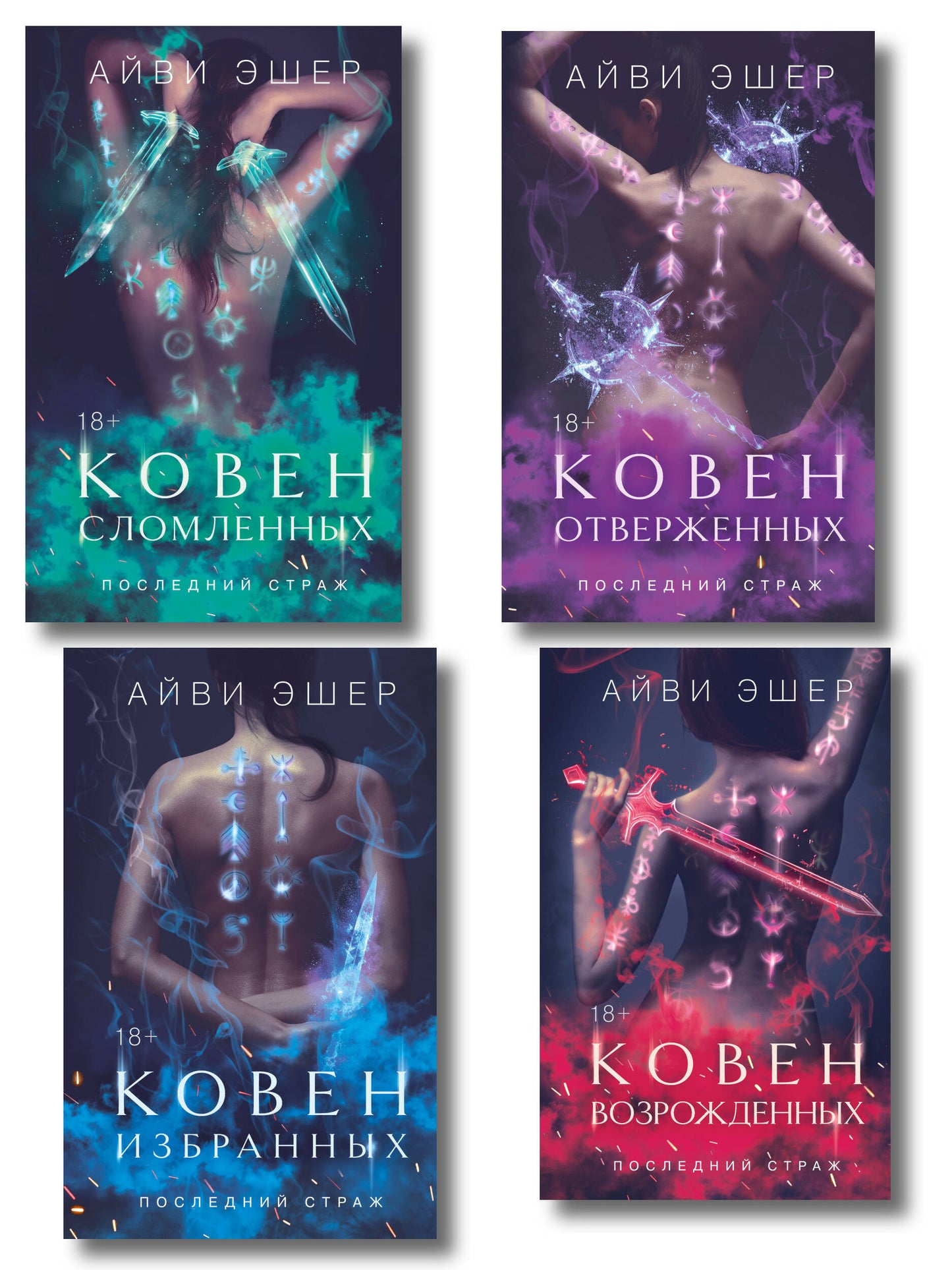 Complexe de 4 livres : Coven избранных + Ковен отверженных + Ковен сломленных + Ковен возрожденных