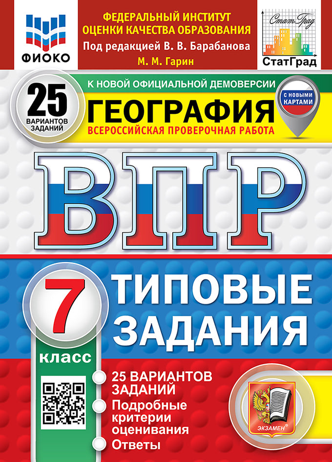 Гарин. ВПР. ФИОКО. СТАТГРАД. География 7кл. 25 вариантов. ТЗ. ФГОС НОВЫЙ
