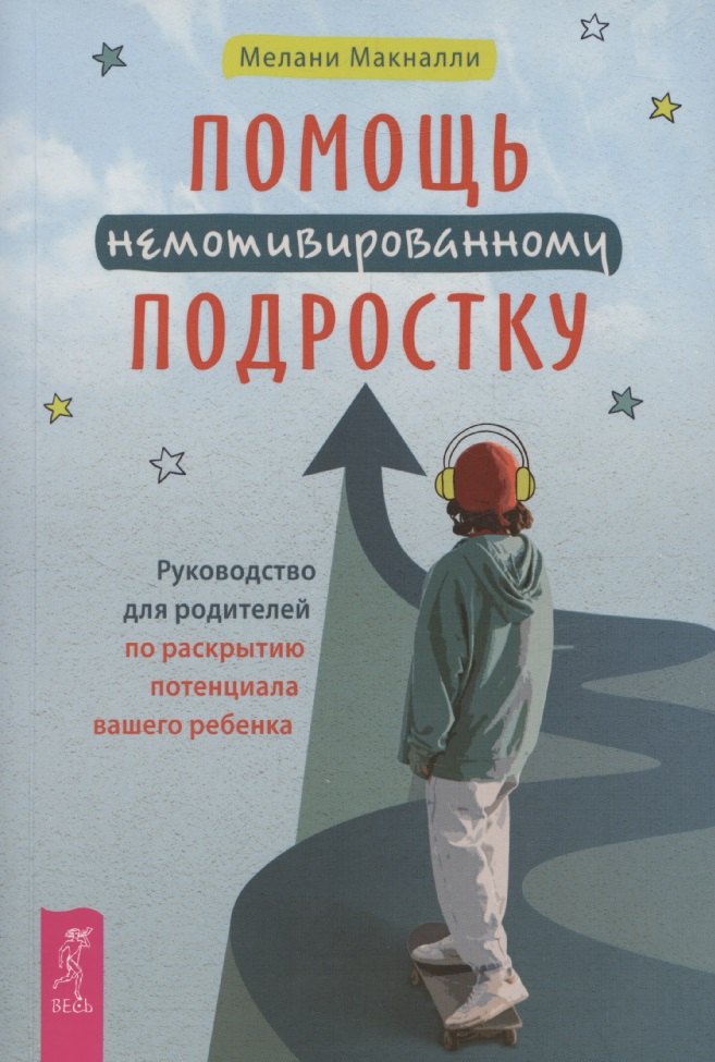 Помощь немотивированному подростку: руководство для родителей по раскрытию потенциала вашег (6463)