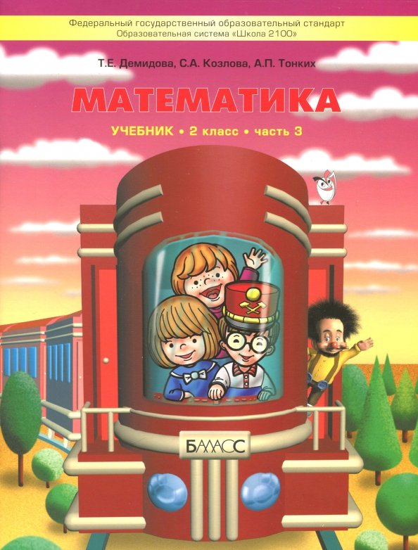Демидова. Моя математика. 2 кл. В 3-х частях. Часть 3. (ФГОС)