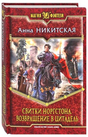 Свитки Норгстона.Возвращение в цитадель