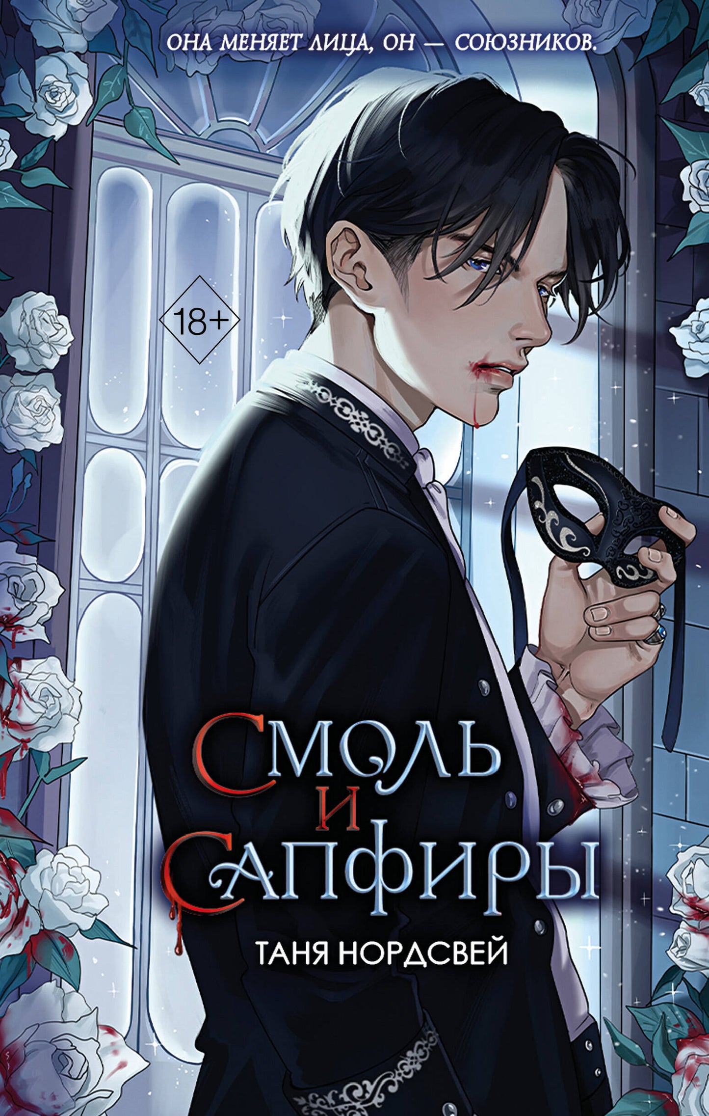 Наследие ночи и крови. Смоль и сапфиры (#1)