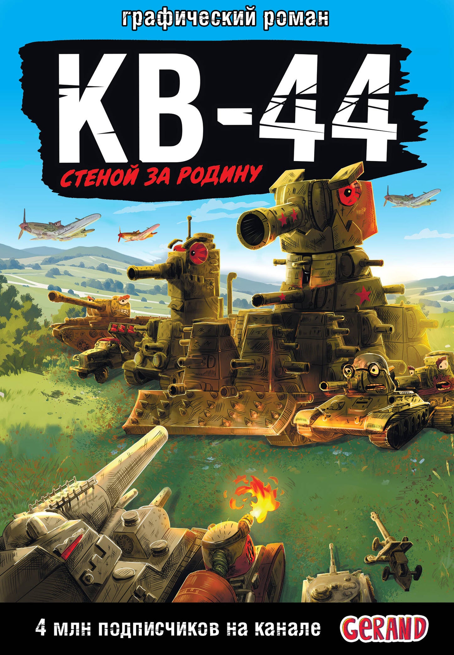 Танки Gerand: КВ-44 – стеной за Родину (Графический роман)