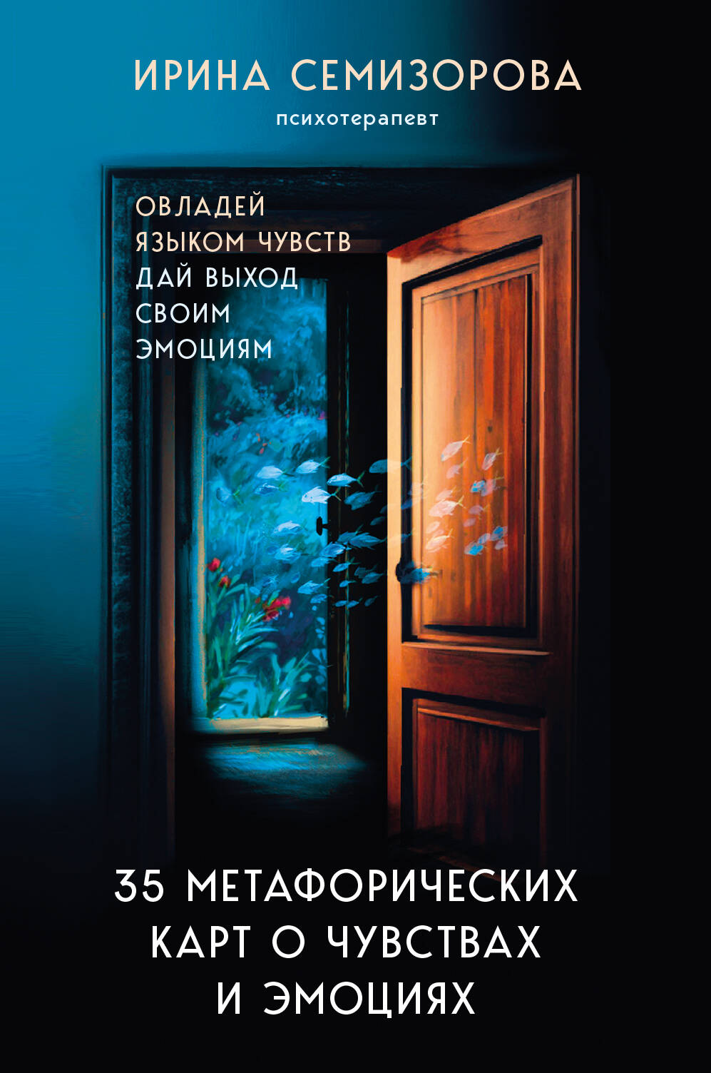 35 метафорических карт о чувствах и эмоциях. Овладей языком чувств. Дай выход своим эмоциям