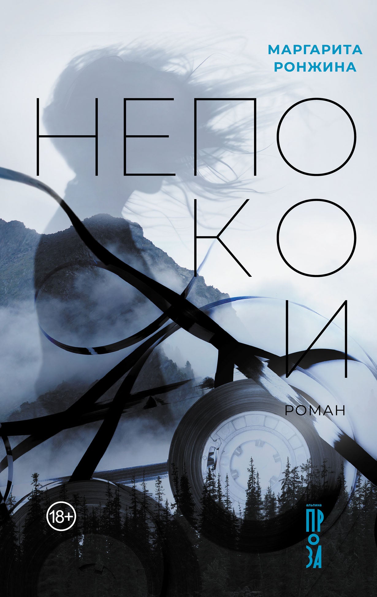 Непокои: роман