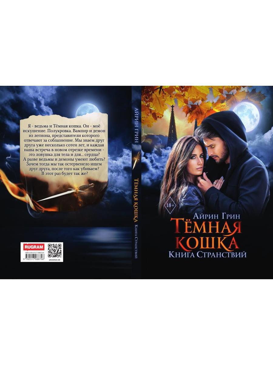 Темная Кошка. Книга Странствий