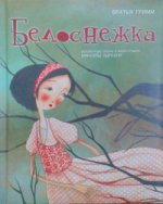 Белоснежка (иллюстрации Мануэлы Адреани)