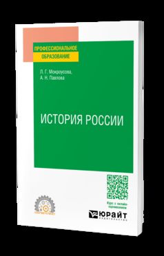 ИСТОРИЯ РОССИИ. Учебное пособие для СПО