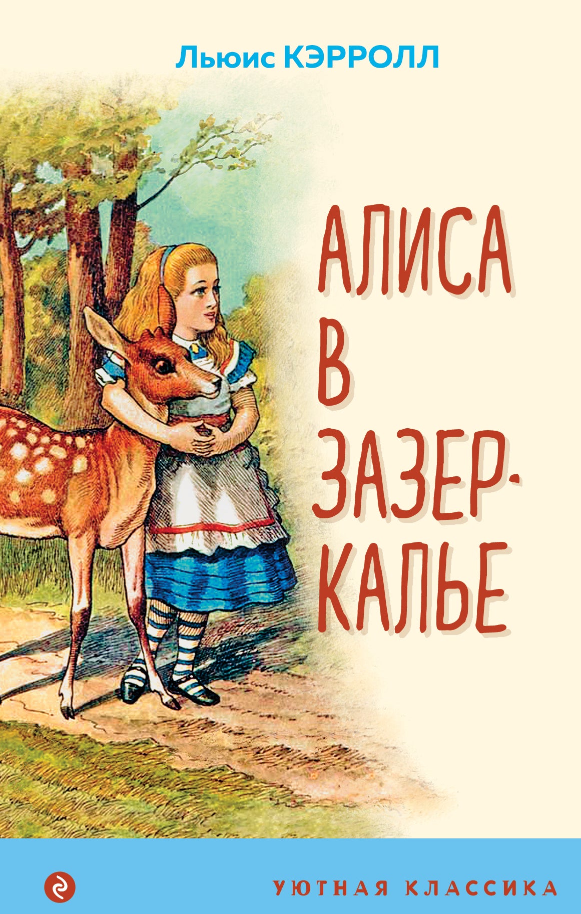 Алиса в Зазеркалье (с иллюстрациями)