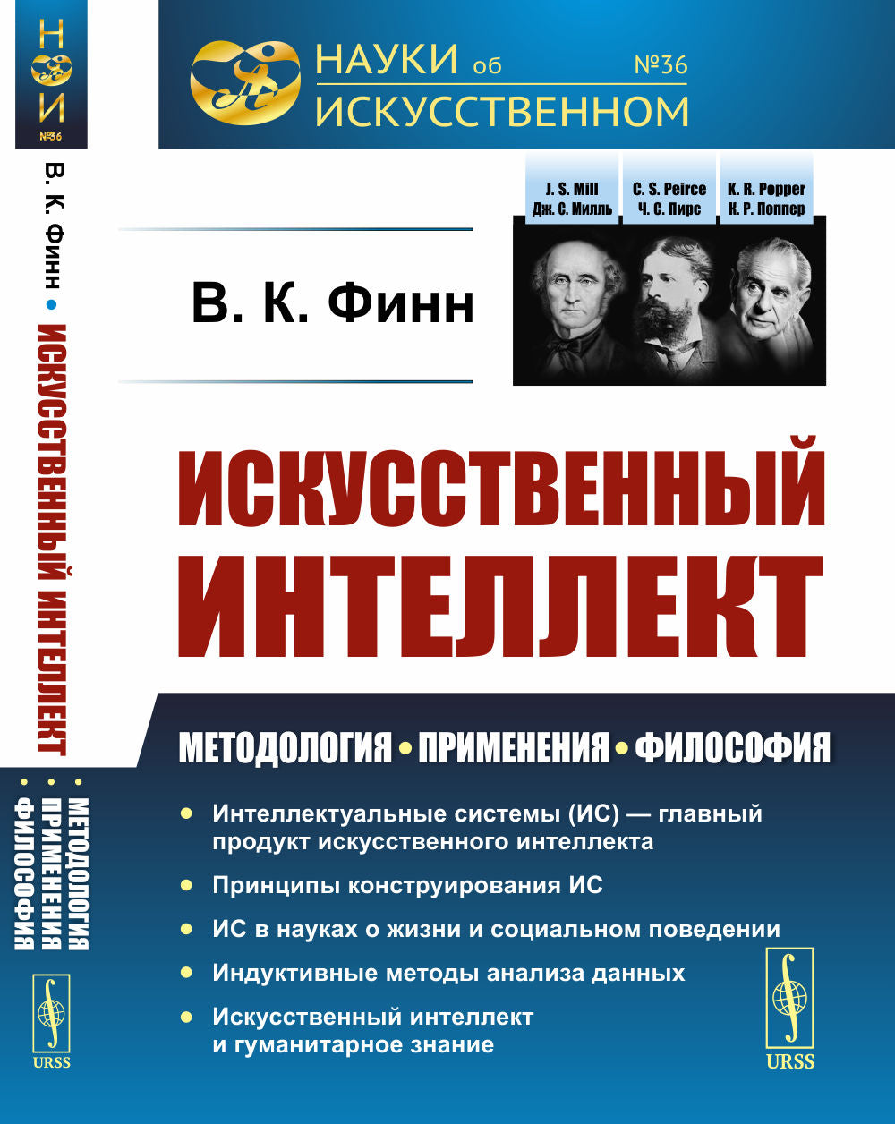 Искусственный интеллект: Методология, применение, философия