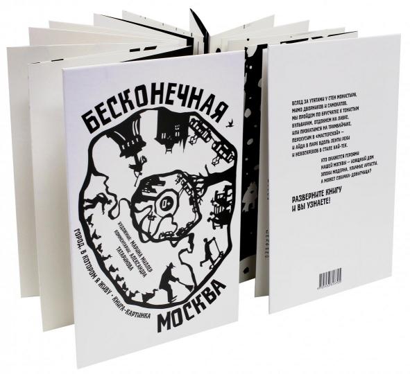 «Бесконечная Москва» (книга-раскладушка)