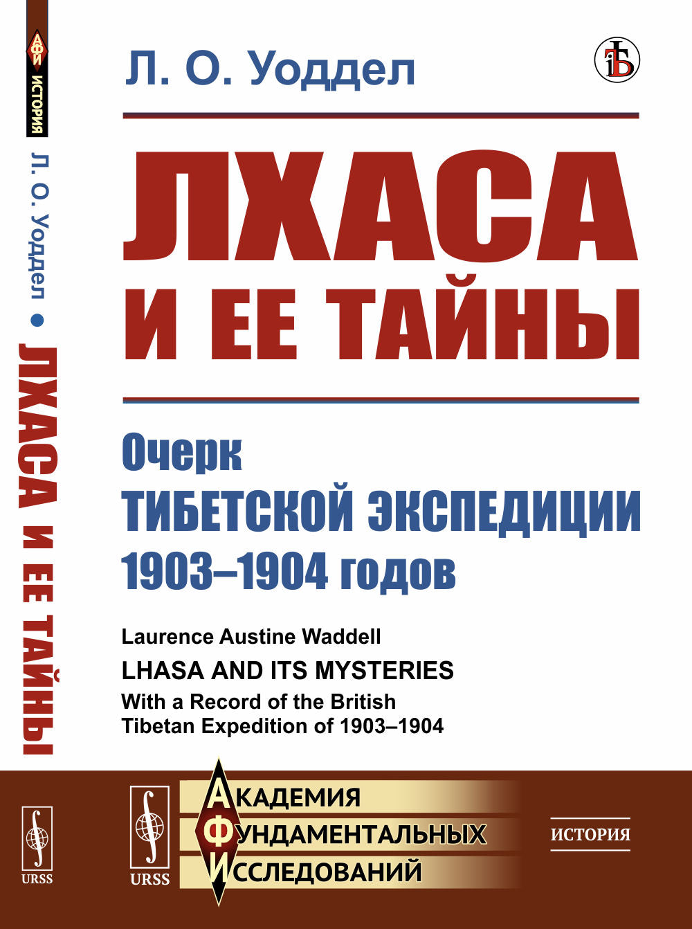 Лхаса и ее тайны: Очерк Тибетской экспедиции 1903–1904 годов. Par. с англ.