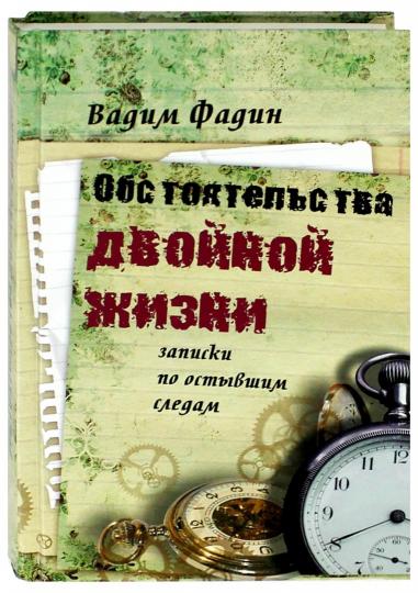 Обстоятельства двойной жизни