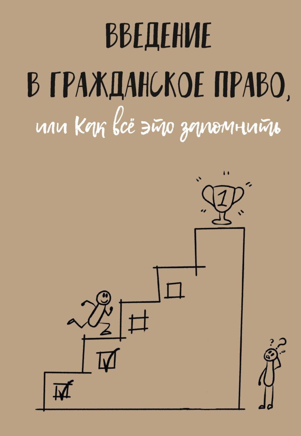 Введение в гражданское право, или Как все это запомнить