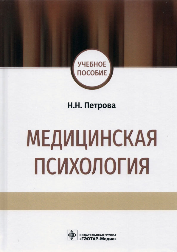 Медицинская психология : учебное пособие / Н. Н. Петрова. — Москва : ГЭОТАР-Медиа, 2021. — 208 с.