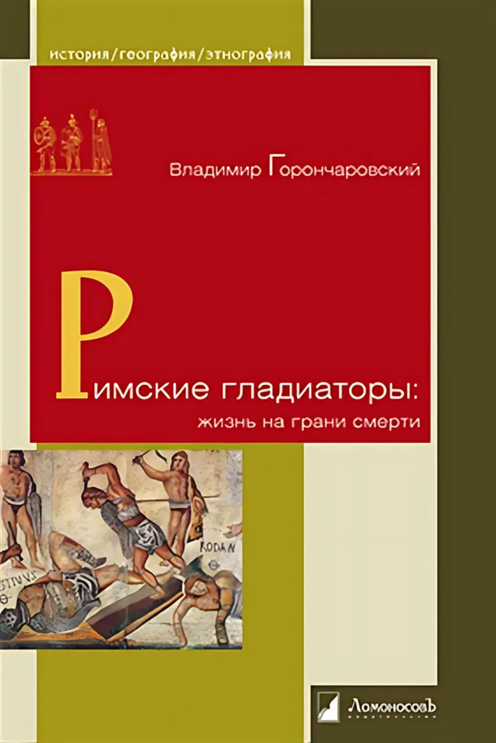 Римские гладиаторы: жизнь на грани смерти