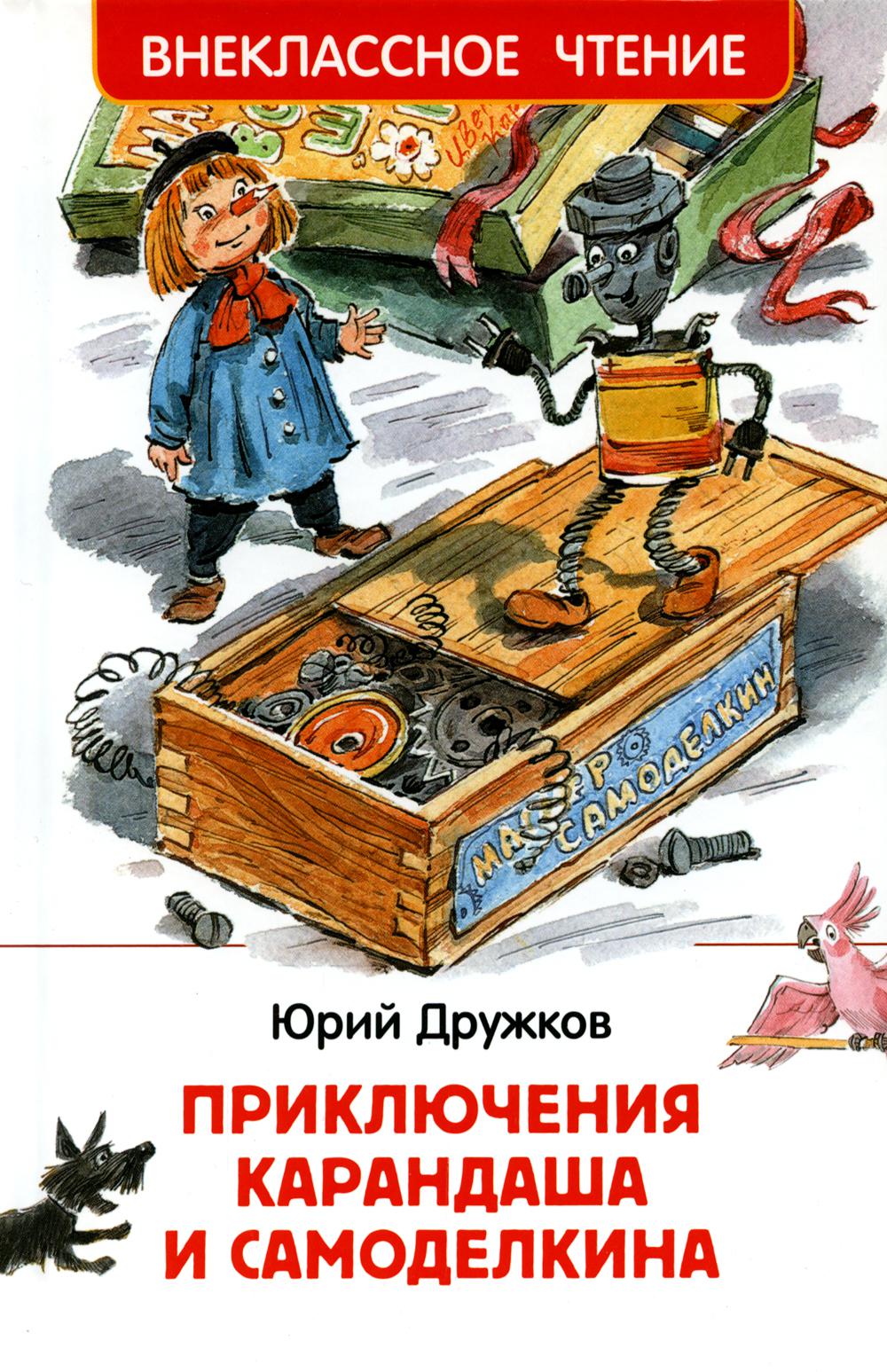 Дружков Ю. Приключения Карандаша и Самоделкина (ВЧ)