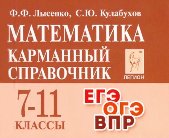 Математика. Карманный справочник. 7–11 классы. ЕГЭ/ОГЭ/ВПР (13-е изд.). / Лысенко, Кулабухов.