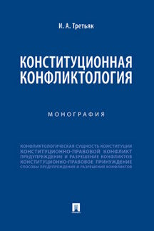 Конституционная конфликтология.Монография.-М.:Проспект,2023. /=238821/