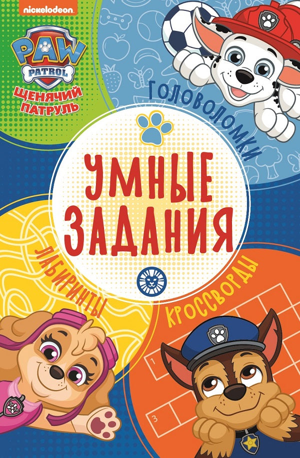 Щенячий патруль. N УЗ 2202. Умные задания