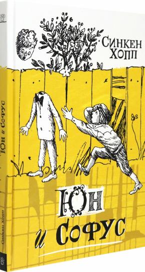 Хопп. Волшебный мелок/Юн и Софус