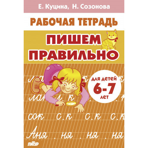 Рабочая тетрадь. Пишем правильно. (для детей 6-7 лет). / Куцина, Созонова.