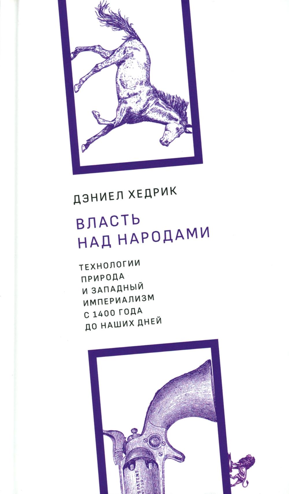 Власть над народами. Технологии, природа и западный империализм с 1400 года до наших дней. 2-е издание, исправленное