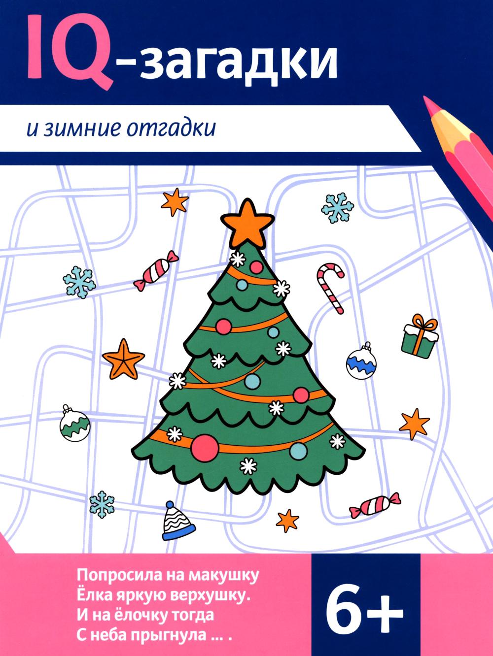 IQ-загадки и зимние отгадки: 6+