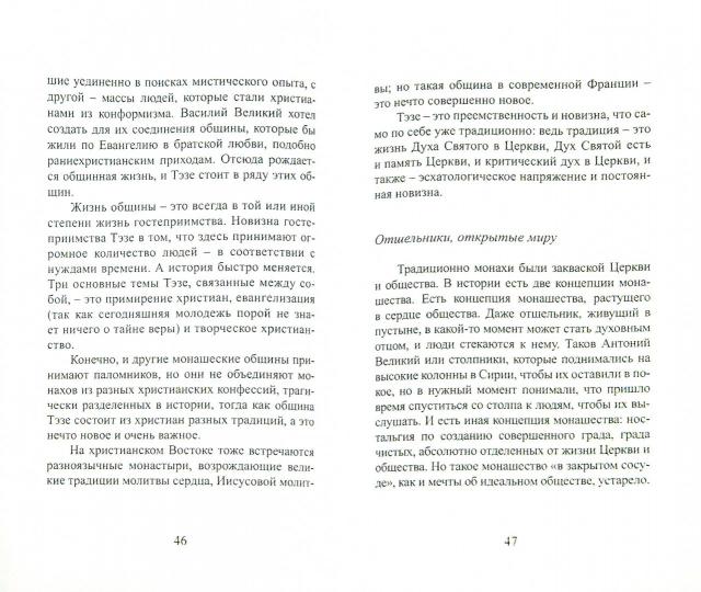 Тэзе. От тревоги к доверию