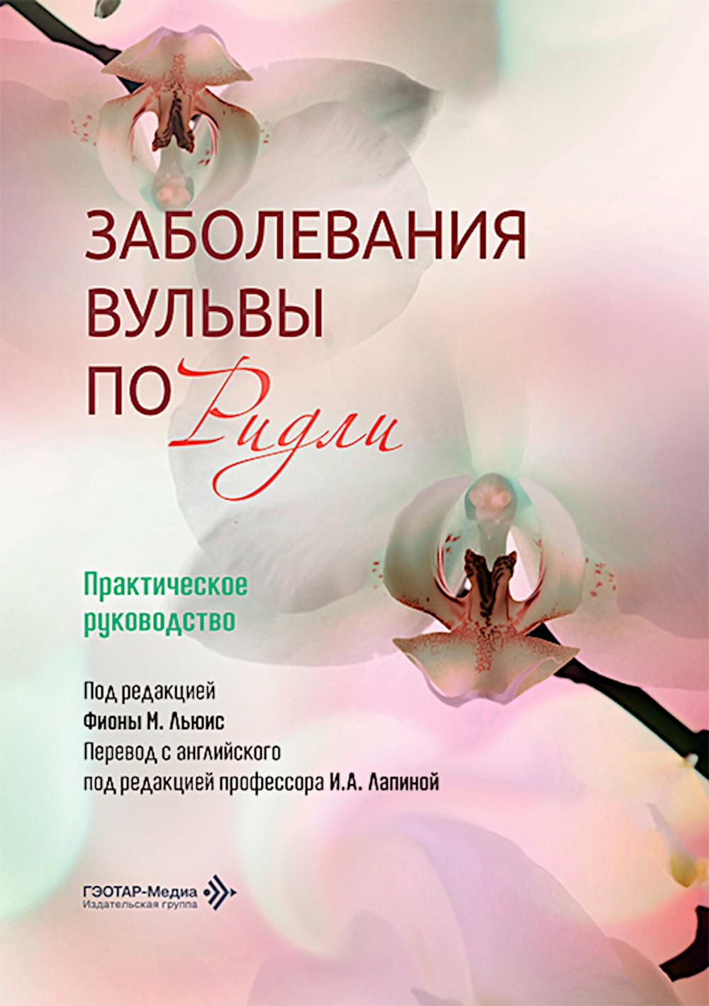 Заболевания вульвы по Ридли. Практическое руководство / под ред. Ф. М. Льюис ; пер. с англ. под ред. И. А. Лапиной. — Москва : ГЭОТАР-Медиа, 2026. — 432 с. : ил.