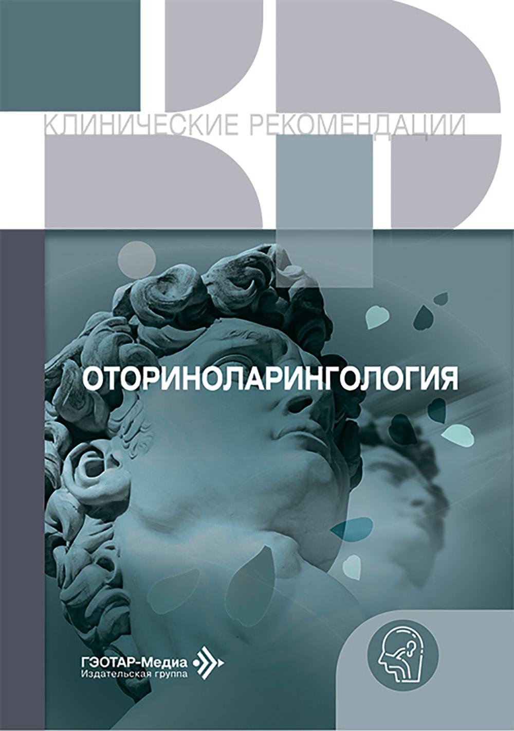 Оториноларингология. — Москва : ГЭОТАР-Медиа, 2025. — 608 с. — (Серия «Клинические рекомендации»).