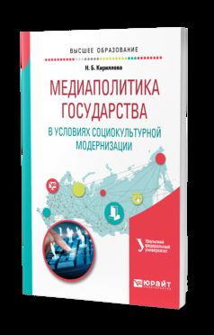 Медиаполитика государства в условиях социокультурной модернизации. Учебное пособие для вузов