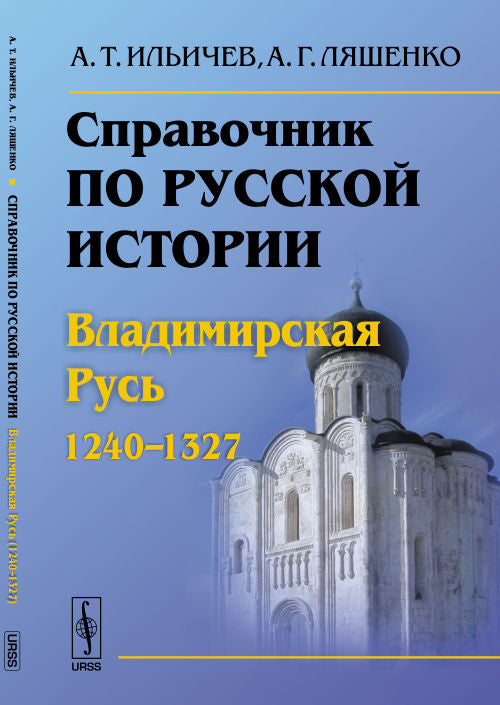 Справочник по русской истории: Владимирская Русь (1240--1327)