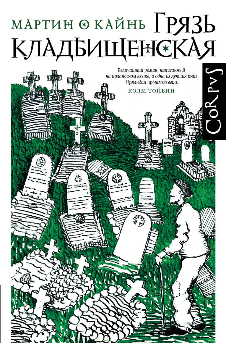 Грязь кладбищенская