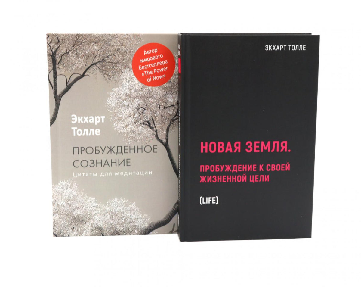 Новая земля. Пробуждение к своей жизненной цели. Пробужденное сознание. Цитаты для медитации (комплект из 2-х книг)