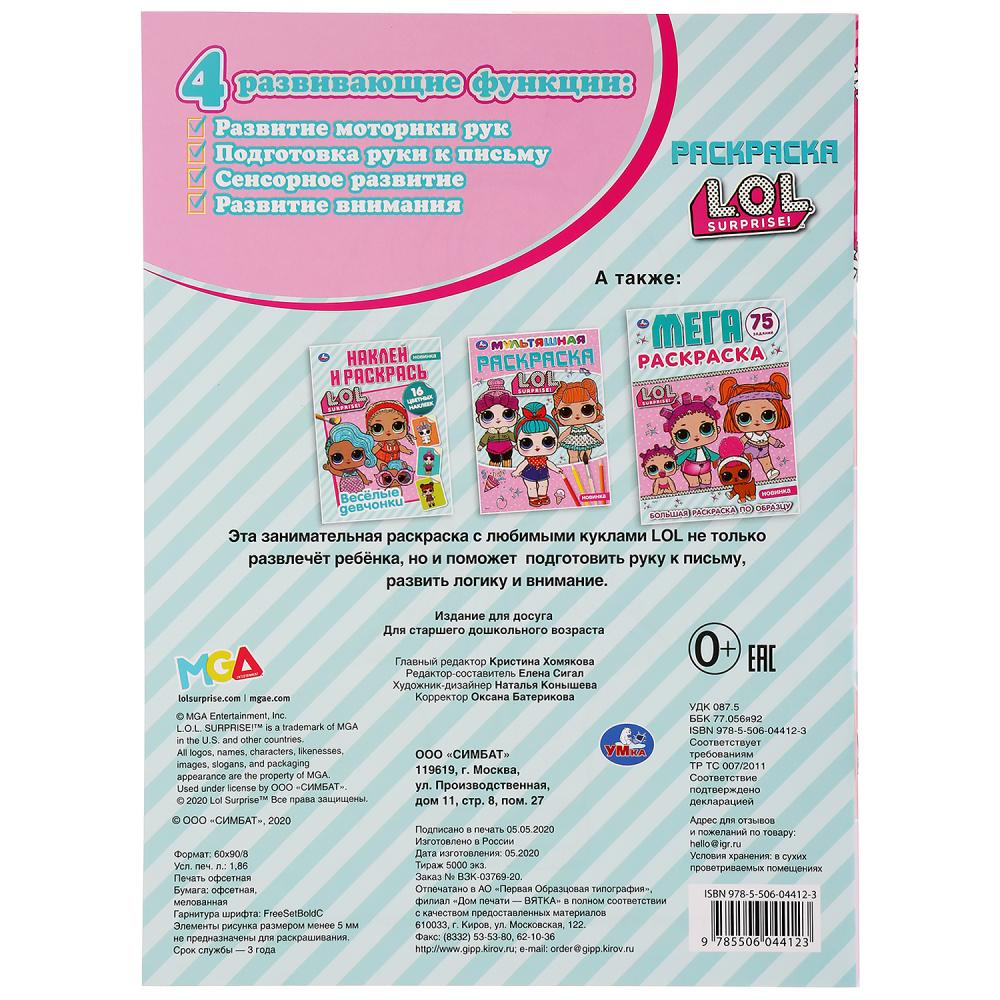 Веселые задания. Лол.. (Первая раскраска А4) Формат: 214х290мм. Объем: 16 стр. Умка в кор.50шт