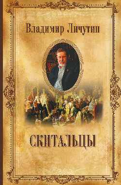 Личутин В. С/с в 12 томах Скитальцы (12+)