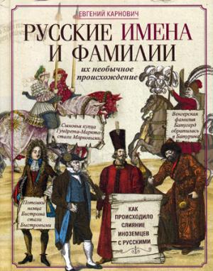 Русские имена и фамилии и их необычное происхождение