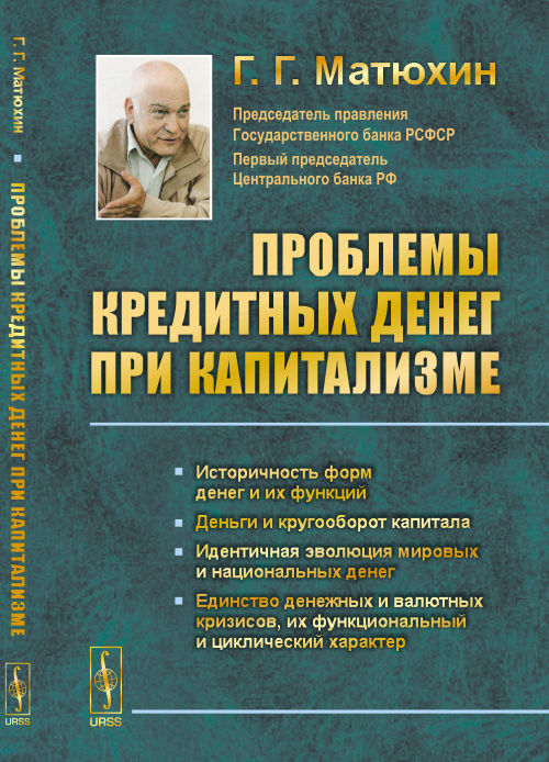 Проблемы кредитных денег при капитализме: Историчность форм денег и их функций. Деньги и кругооборот капитала. Идентичная эволюция мировых и национальных денег. Единство денежных и валютных кризисов, их функциональный и циклический характер