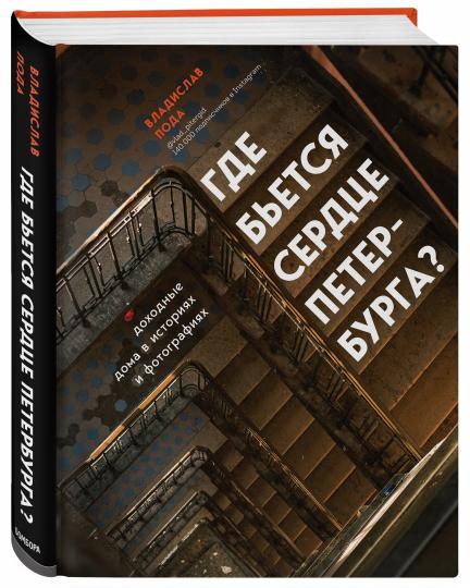 Где бьется сердце Петербурга? Доходные дома в истории и фотографиях