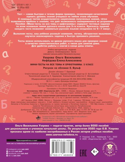 Русский язык. Мини-тесты на все темы и орфограммы. 3 класс