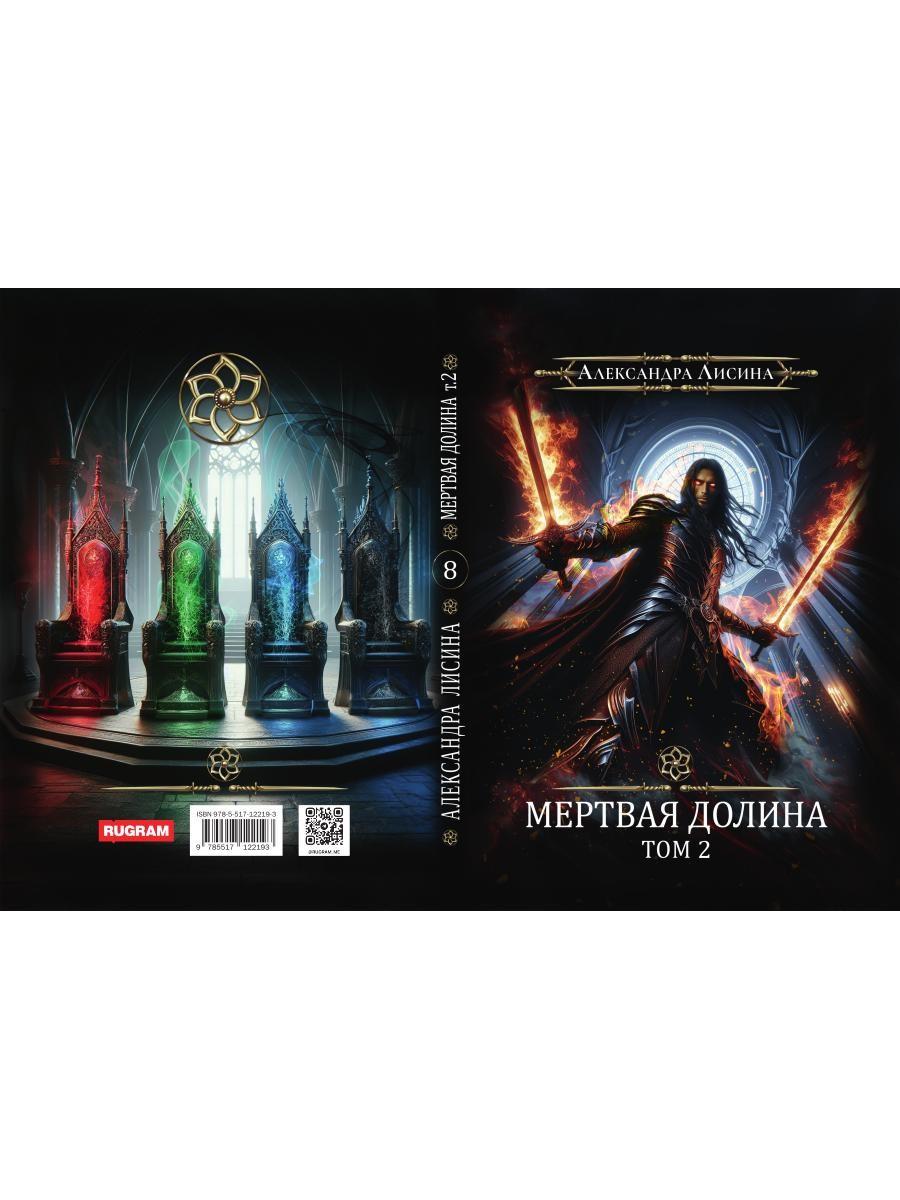 Игрок-8. Мертвая долина. Т. 2
