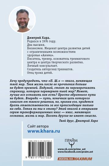 П. Ш. #Новая жизнь. Обратного пути уже не будет!