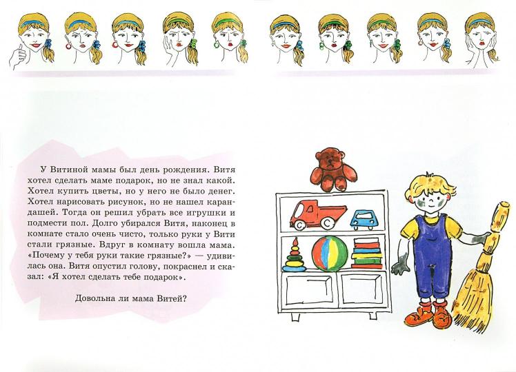 Довольна ли мама? Развивающая игра для детей и родителей. Белопольская Н.Л.