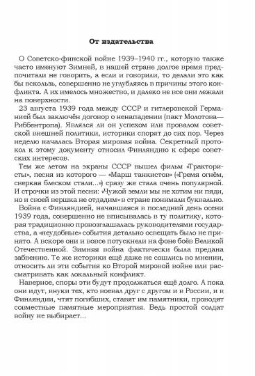 «На той войне незнаменитой…»: Рассказы о Советско-финской войне 1939-1940 гг.