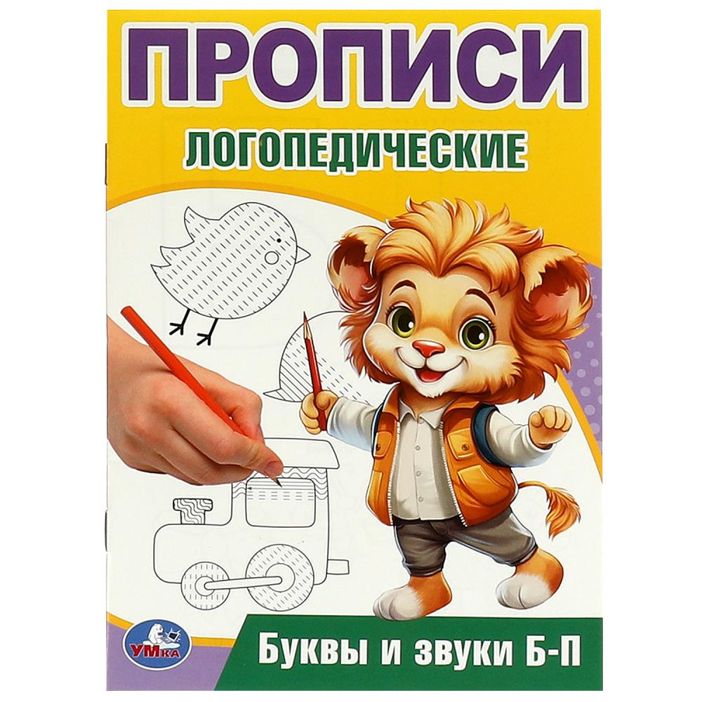 Буквы и звуки Б-П. Прописи логопедические. 140х200 мм. Скрепка. 16 стр. Умка в кор.50шт