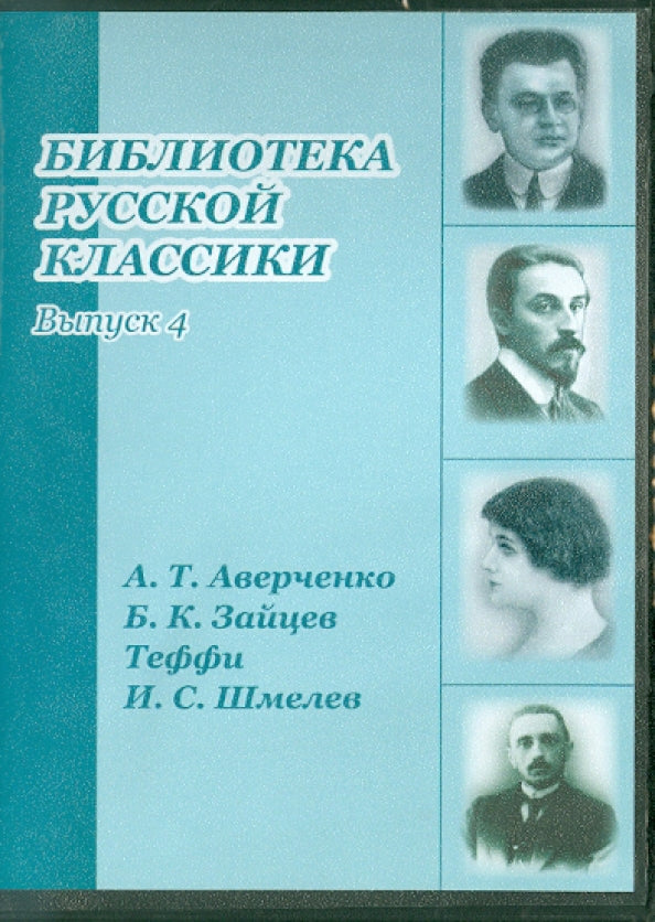 яБиблиотека русской классики. Выпуск 04 (Аверченко А.Т., Зайцев Б.К., Теффи) CD-ROM. ДиректМедиа
