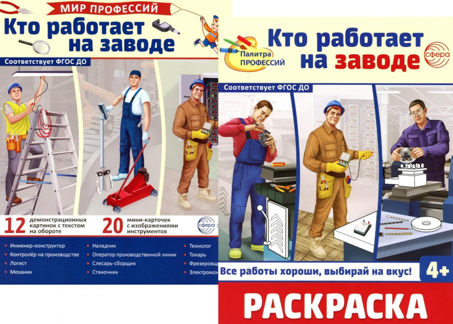 *Комплект. Демонстрационные картинки. Мир профессий. Кто работает на заводе (с раскраской в комплекте)